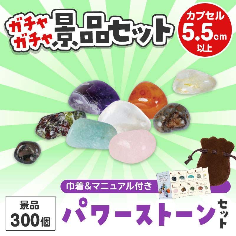 ガチャガチャ用の景品セットです