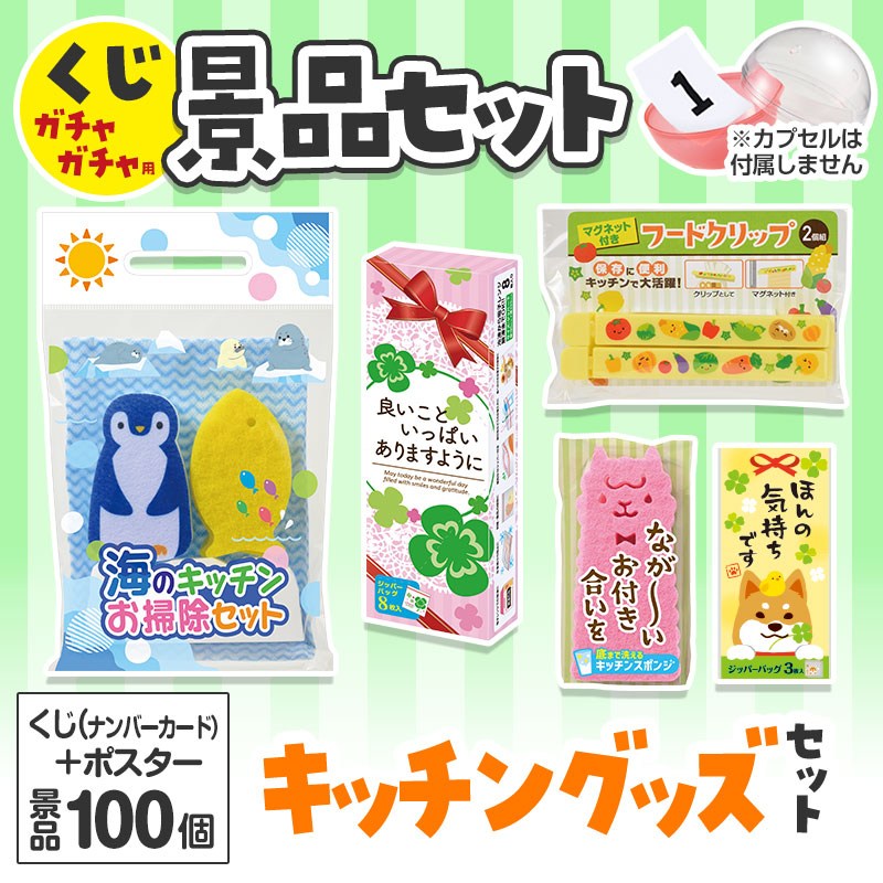 くじガチャガチャ用の景品セットです