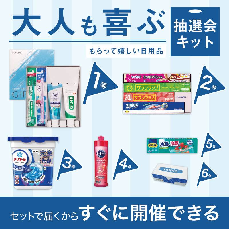 イベント集客の決定版！日用品の抽選会キット