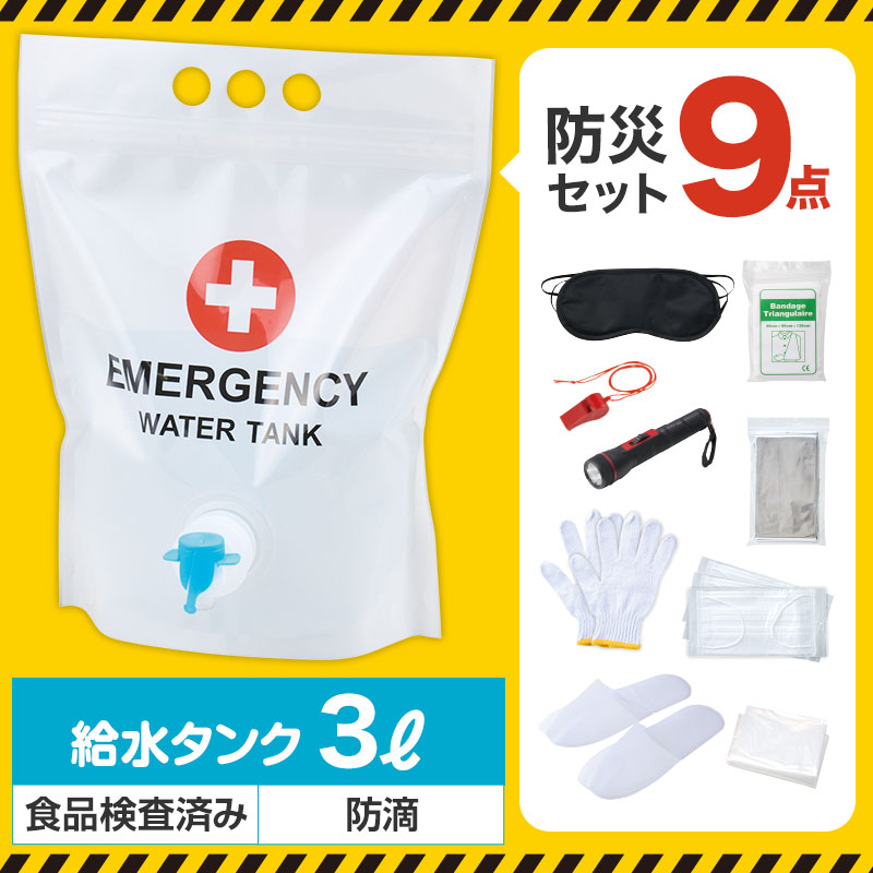 Wジッパーの３L給水バッグ＋防災９点セット