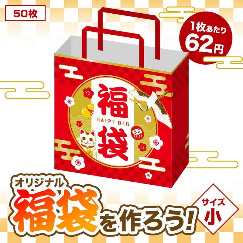 商品を入れるだけ！オリジナル福袋が作れます