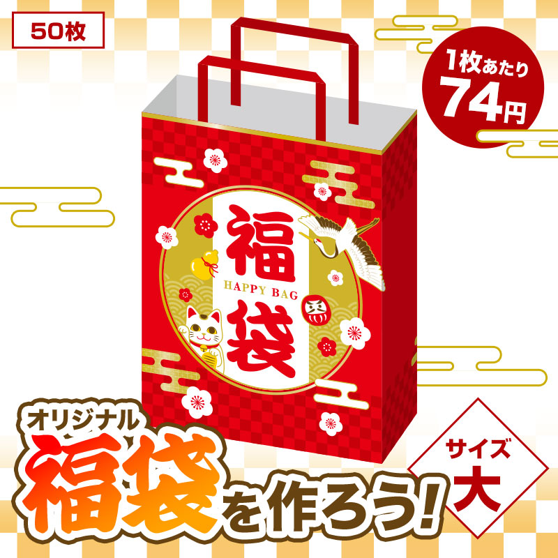 商品を入れるだけ！オリジナル福袋が作れます
