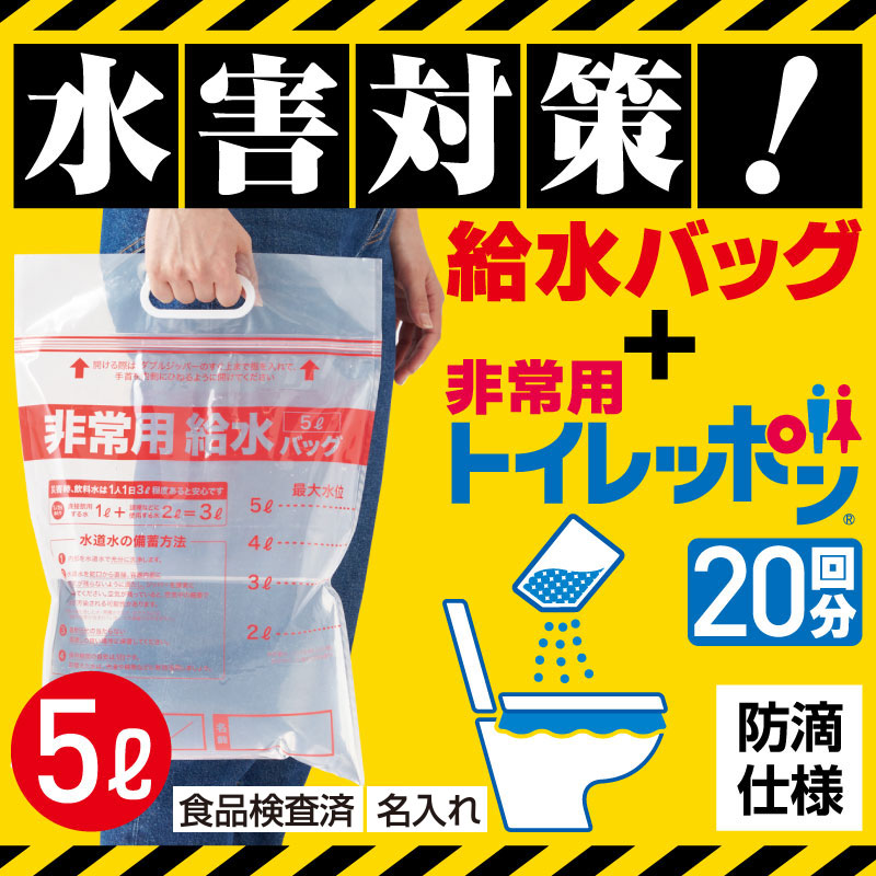 Wジッパーの5L給水バッグ＋非常用トイレッポン