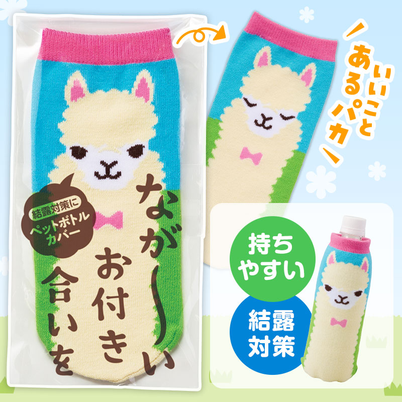 低単価でお役立ち！キュートなペットボトルアルパカバー
