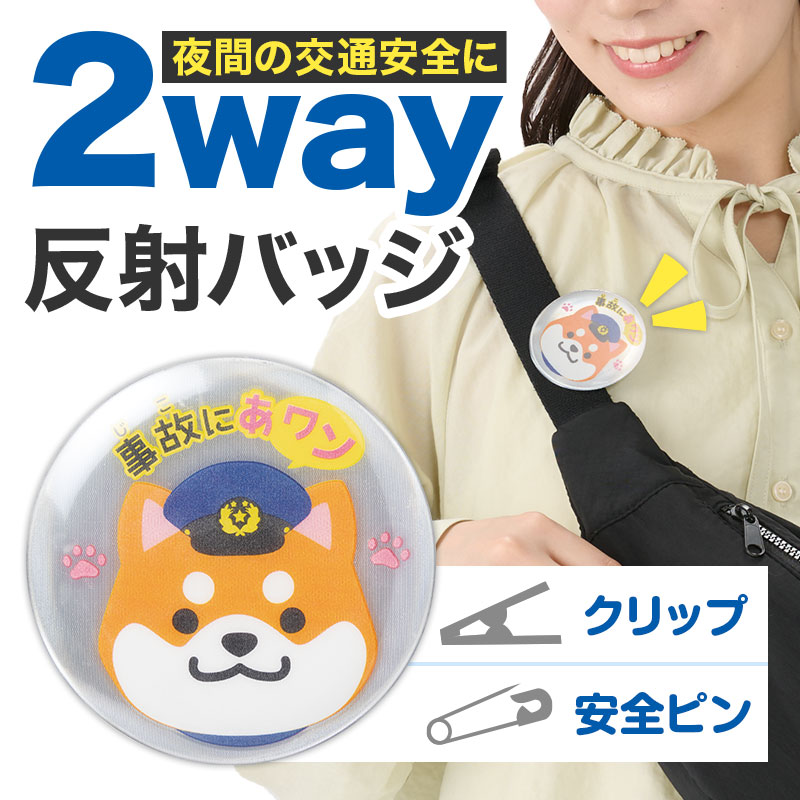クリップでも安全ピンでも使える反射バッジ
