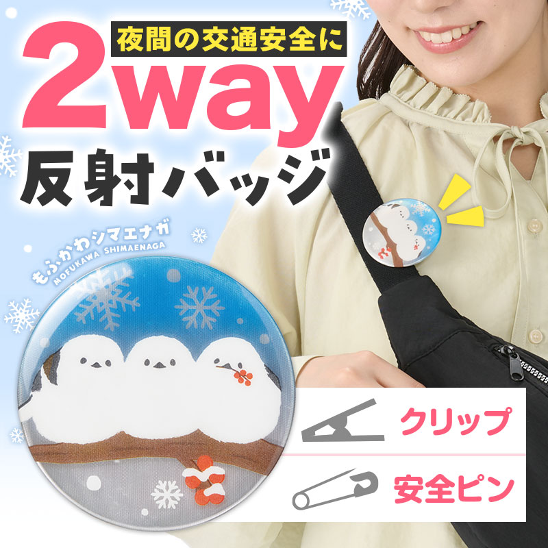 クリップでも安全ピンでも使える反射バッジ