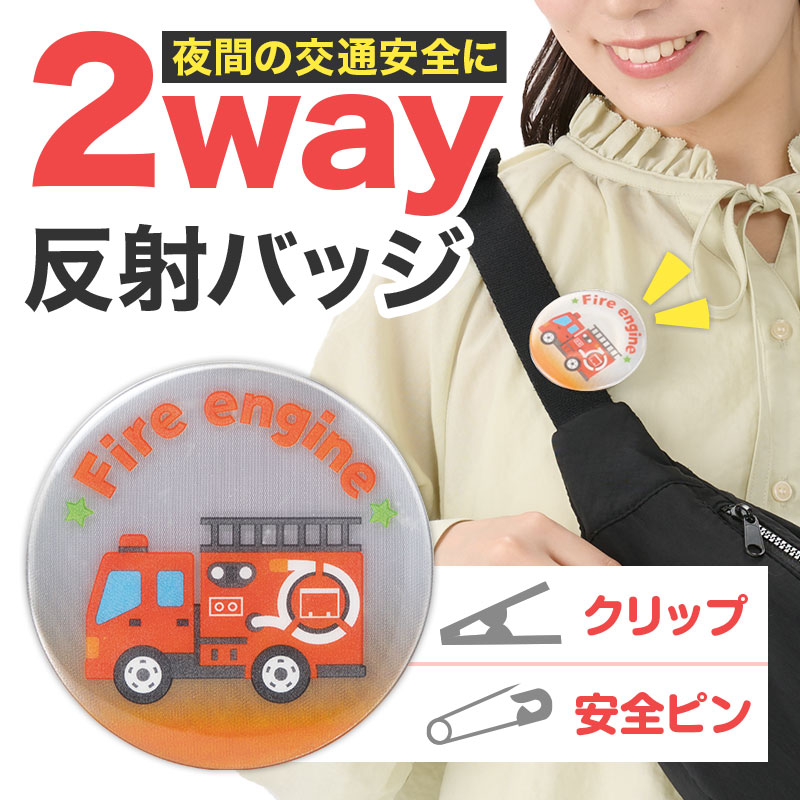 クリップでも安全ピンでも使える反射バッジ