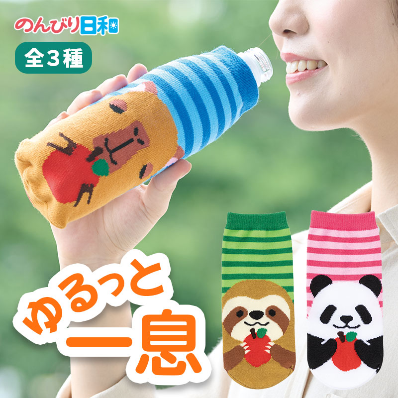 低単価でお役立ち！キュートなペットボトルカバー