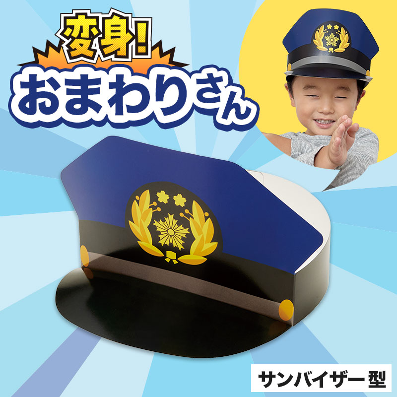 おまわりさんに変身！