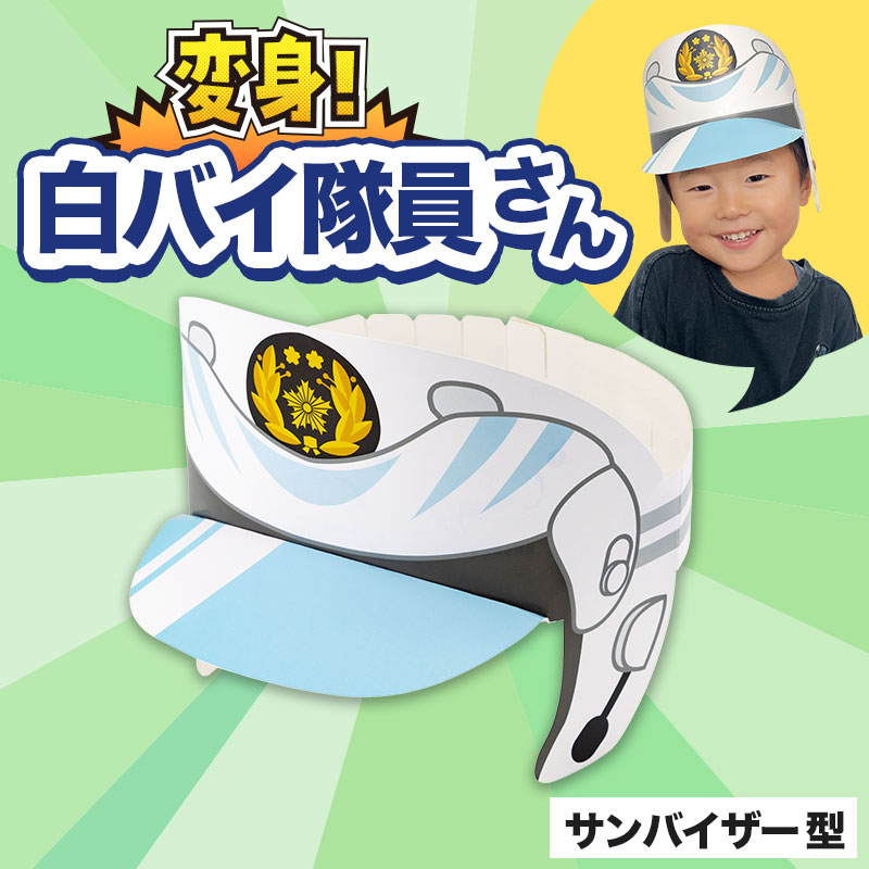 白バイ隊員さんに変身！