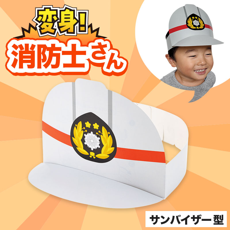 消防士さんに変身！