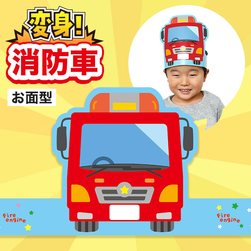 消防車に変身！