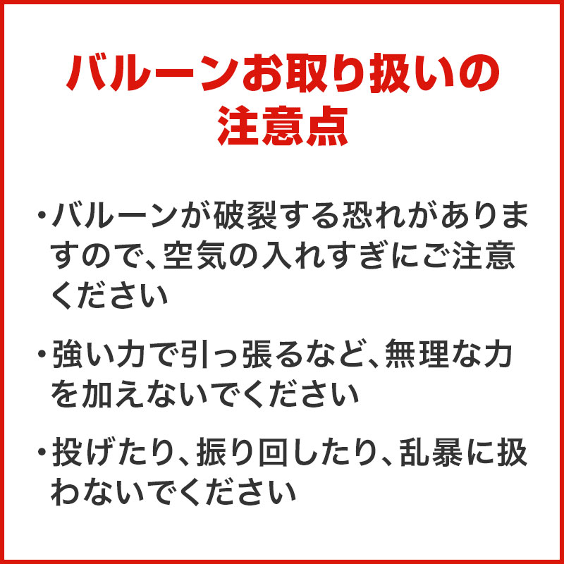 バルーンお取り扱いの注意点