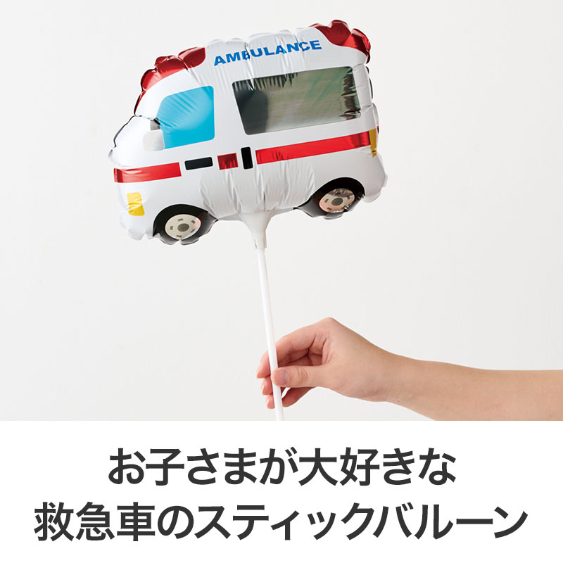 お子さまに人気の救急車デザイン