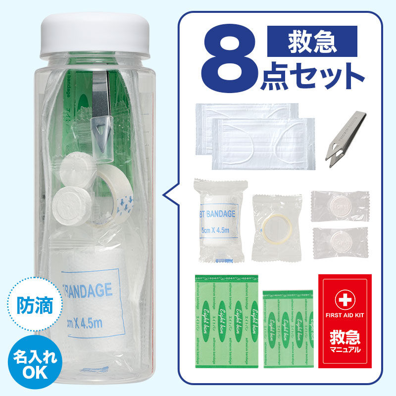 持ち運びやすいボトル入り救急セット