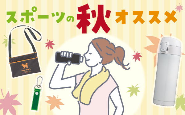 スポーツの秋 オススメ特集