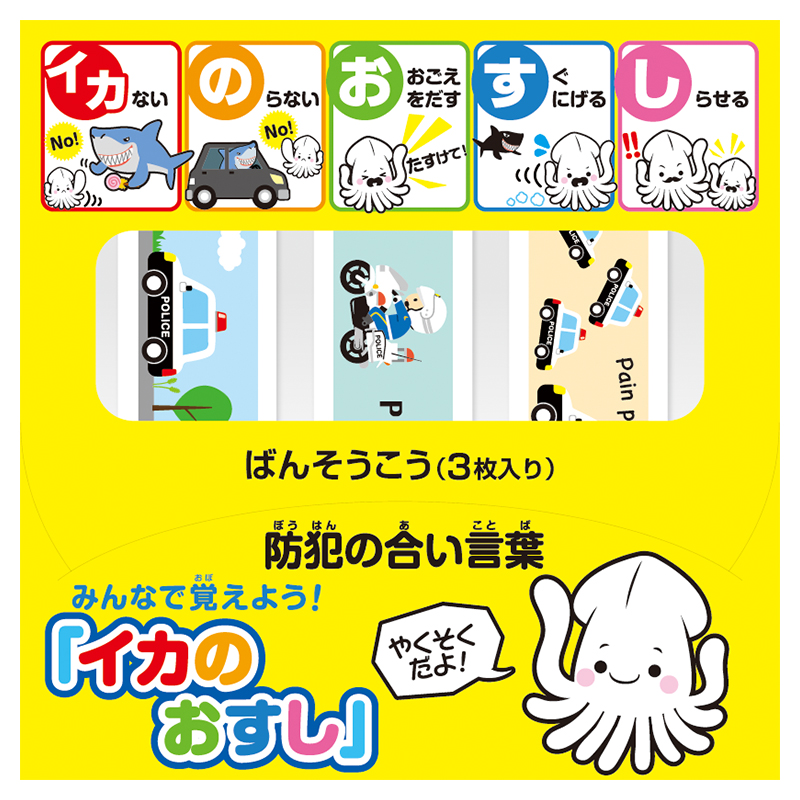 防犯の合い言葉「イカのおすし」の文言入り