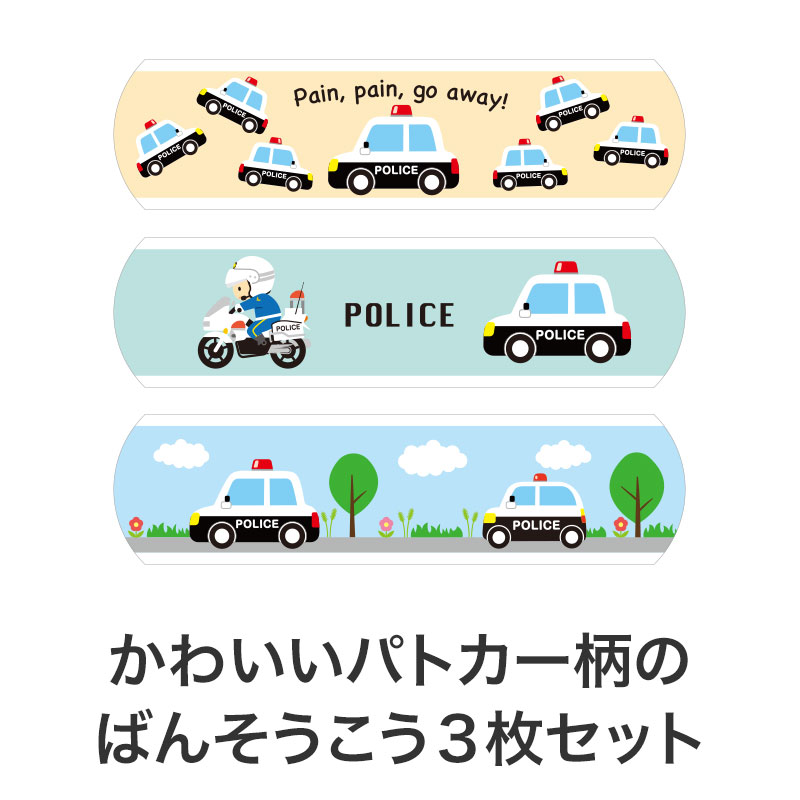 ばんそうこうは人気のパトカーデザイン