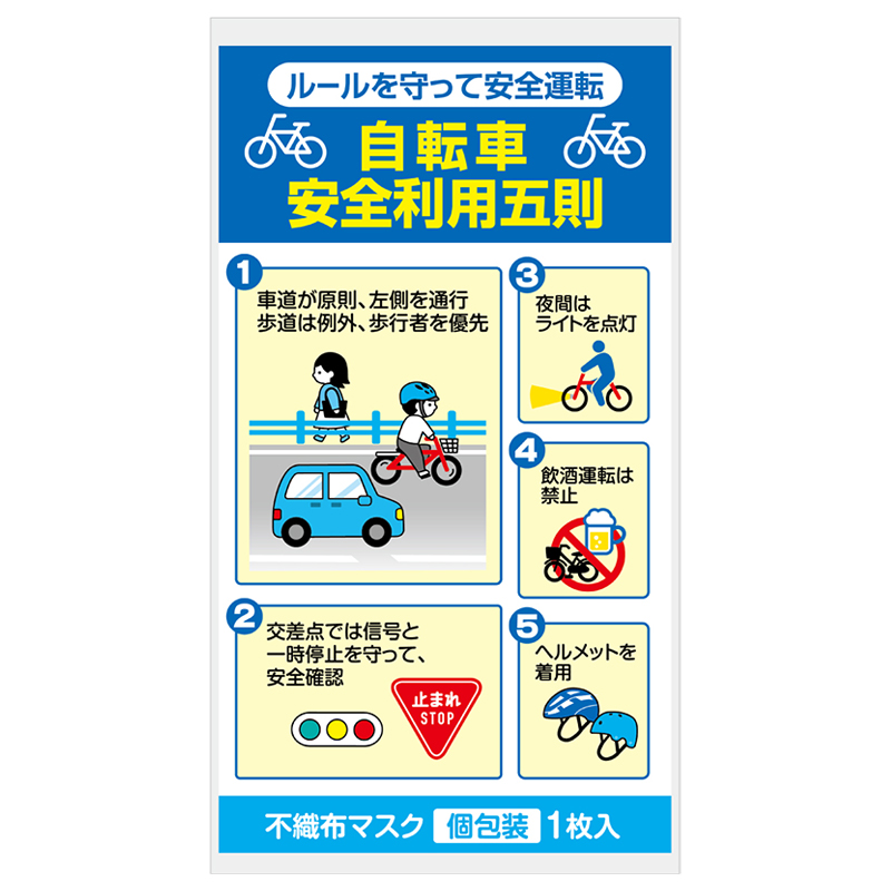自転車安全利用五則について、イラスト入りで分かりやすく伝えます
