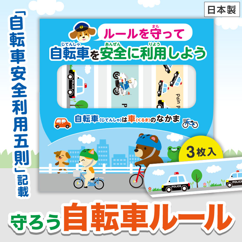 正しい自転車ルールを広めよう！