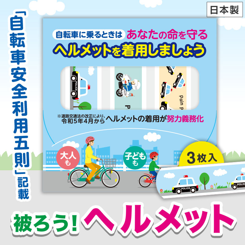 「命を守るヘルメットの重要性」を周知