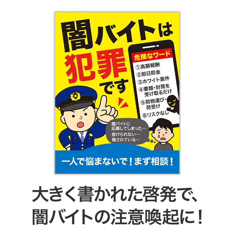 闇バイトの注意喚起に
