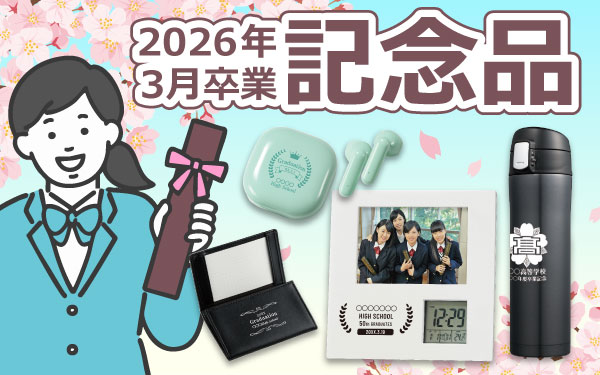 卒業記念品特集【2026年3月卒業生向け】