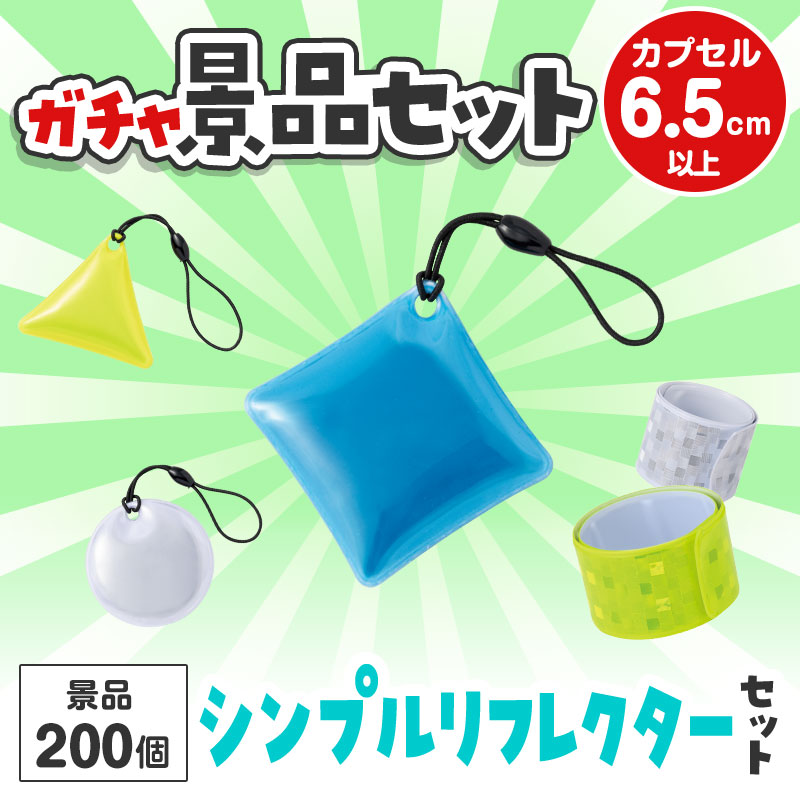 ガチャガチャ用の景品セットです