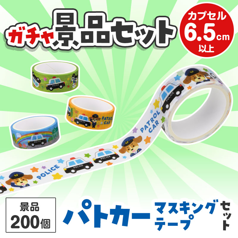 ガチャガチャ用の景品セットです