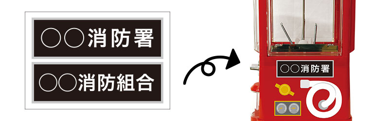 消防車ガチャは名入れ可能