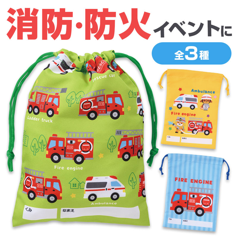 かわいい消防巾着袋