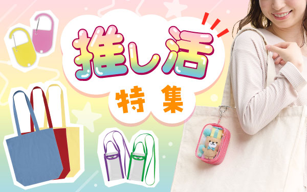 推し活グッズ 特集