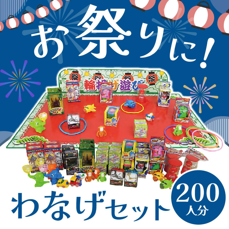 お子さまがアツくなるわなげで盛り上がろう！