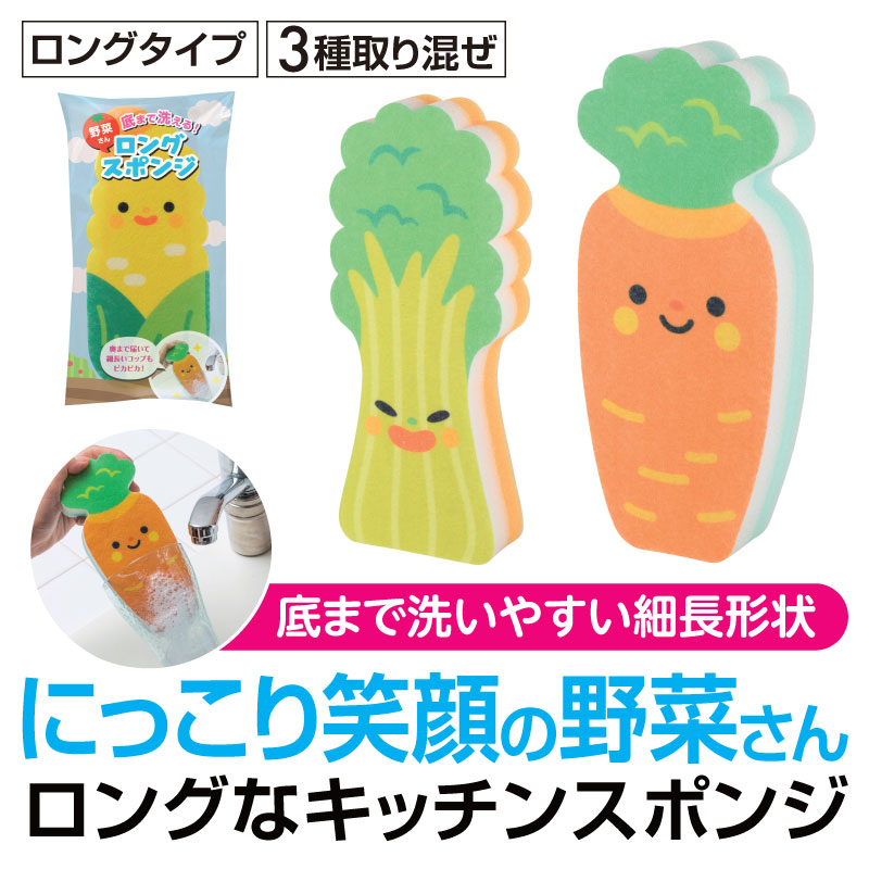 かわいい野菜のロングなスポンジです