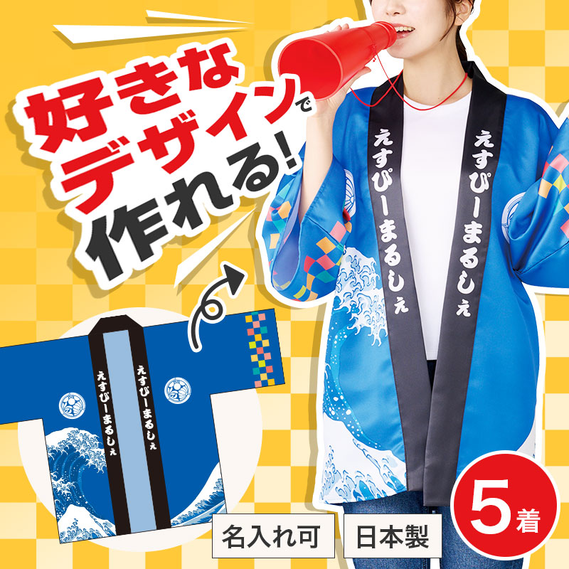 完全オリジナルではっぴが作れる！