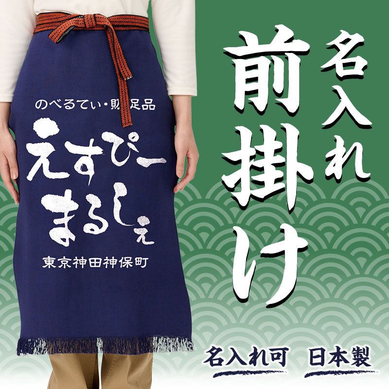 完全オリジナルで前掛け（帆前掛け）が作れる！