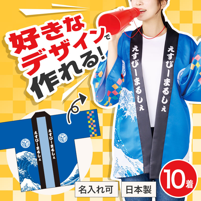 完全オリジナルではっぴが作れる！