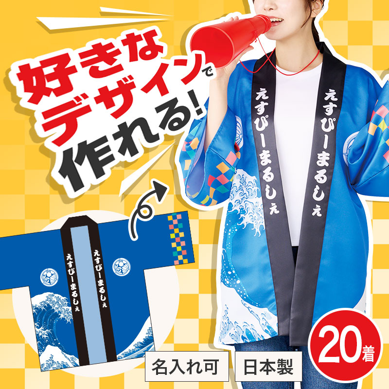 完全オリジナルではっぴが作れる！