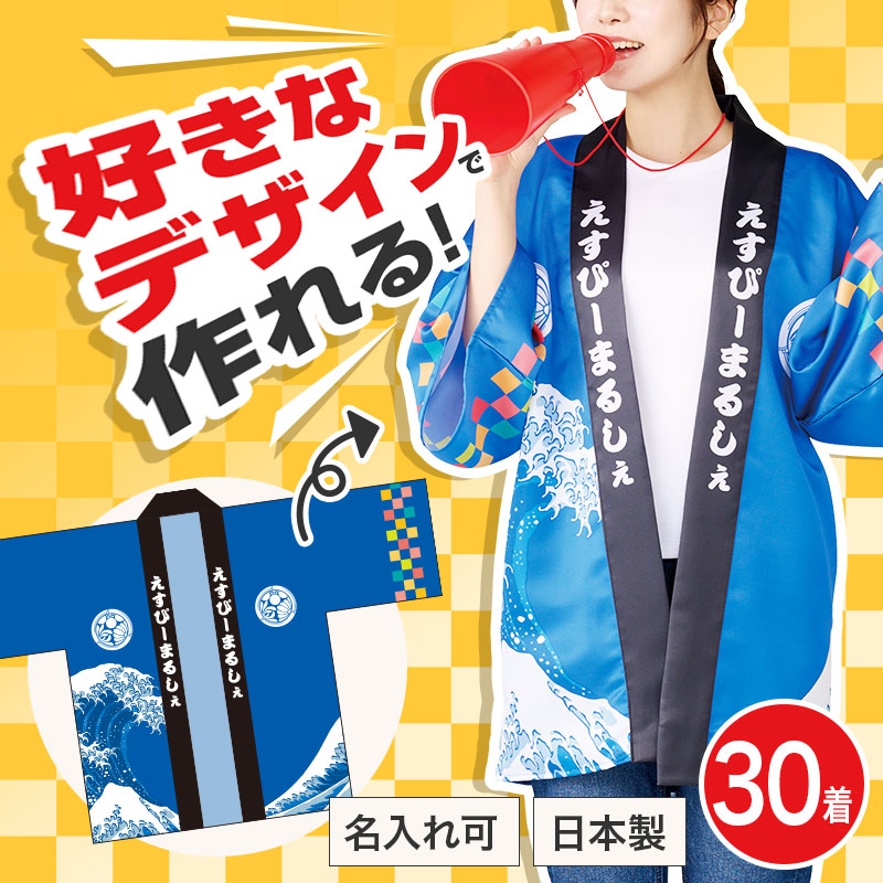 完全オリジナルではっぴが作れる！