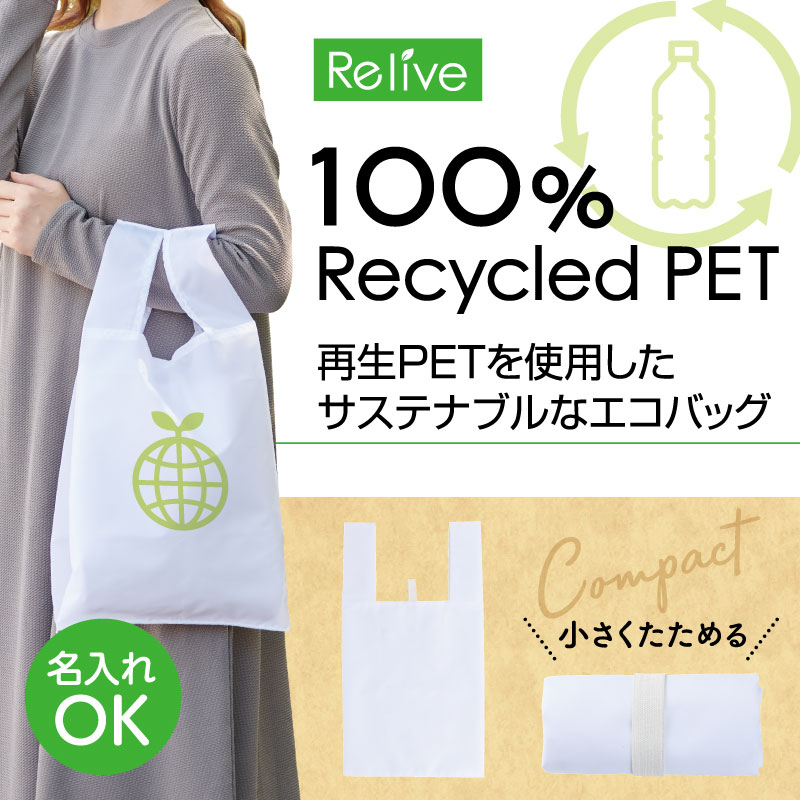 100%再生PET生地のエコバッグ