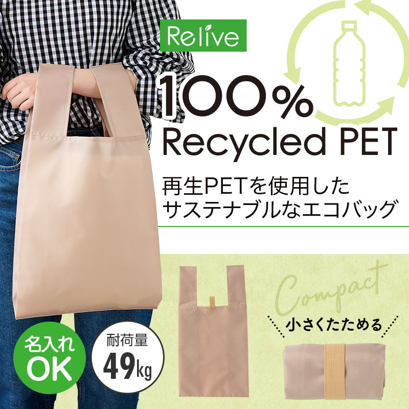 100%再生PET生地のエコバッグ