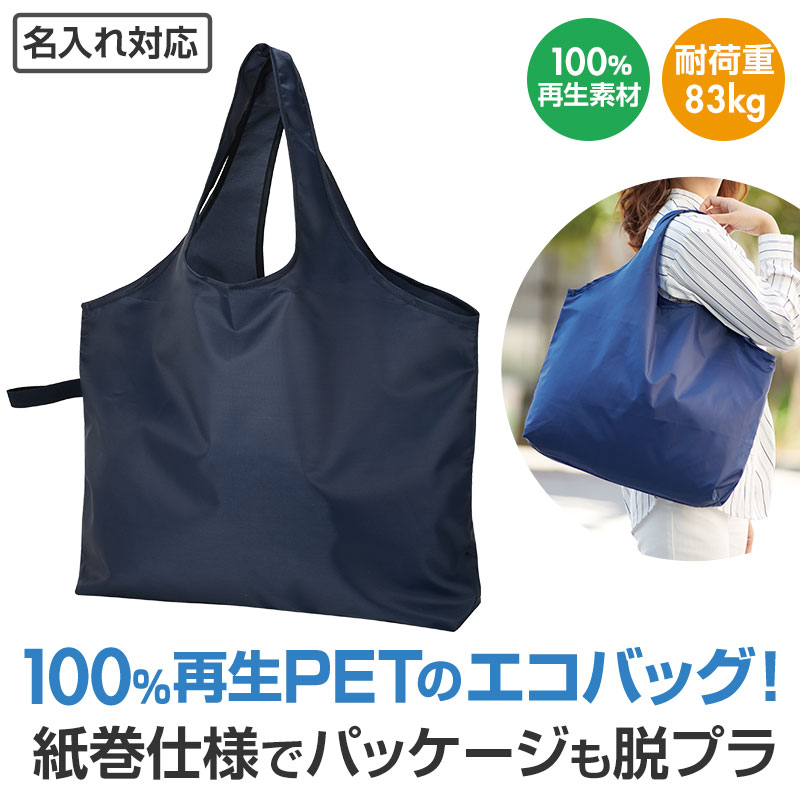 100%再生PET生地のビッグエコバッグ