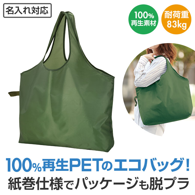 100%再生PET生地のビッグエコバッグ