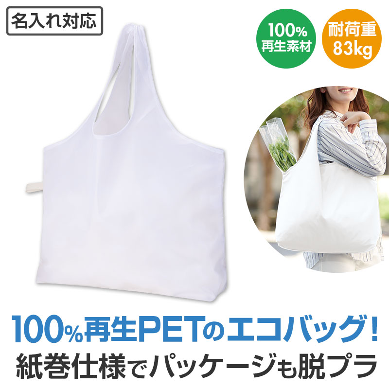 100%再生PET生地のビッグエコバッグ