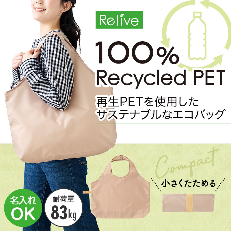 100%再生PET生地のエコバッグ