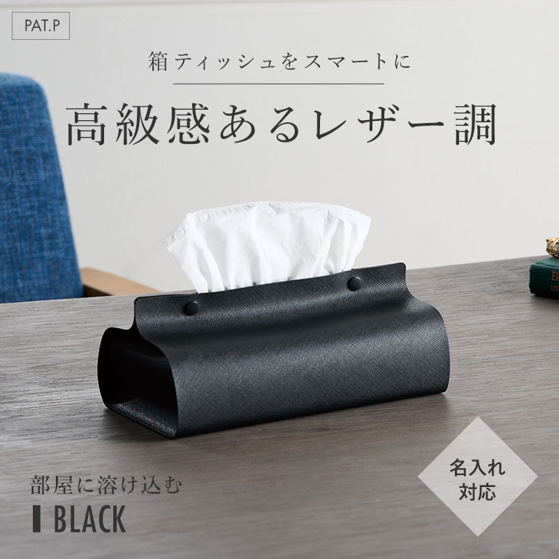 名入れに最適！レザー調のボックスティッシュケース