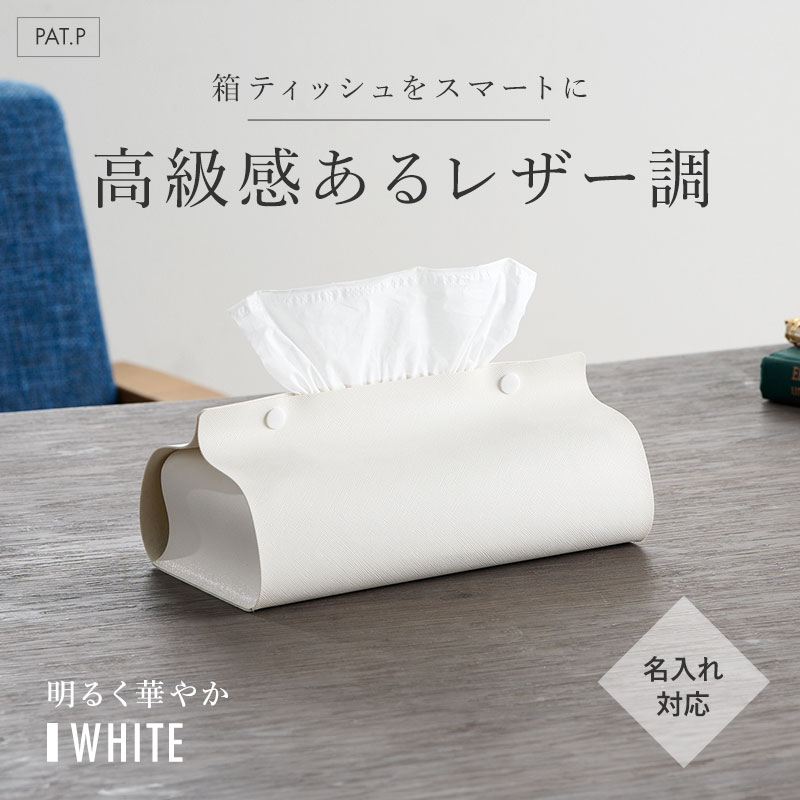 名入れに最適！レザー調のボックスティッシュケース