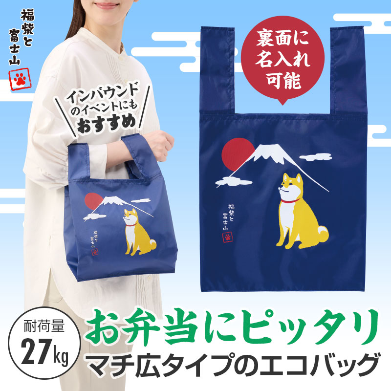 富士山×柴犬のコンビニエコバッグです