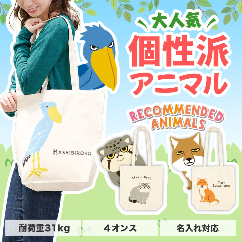 インパクトバツグン！人気アニマルのコットンバッグ