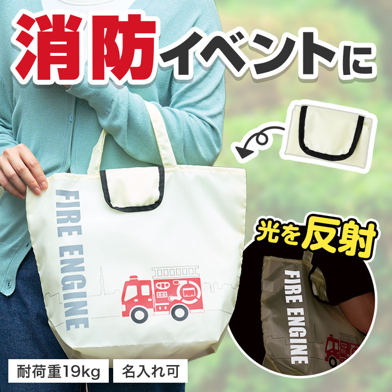 反射で安心エコバッグ